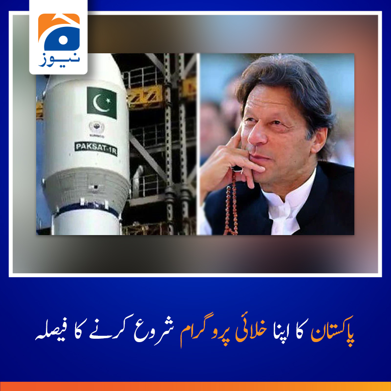 geonews_urdu's tweet photo. پاکستان کا اپنا خلائی پروگرام شروع کرنے کا فیصلہ
تفصیلات جانئے:https://t.co/QhOvJZ26la
#GeoNews https://t.co/kaJU5oFPAn