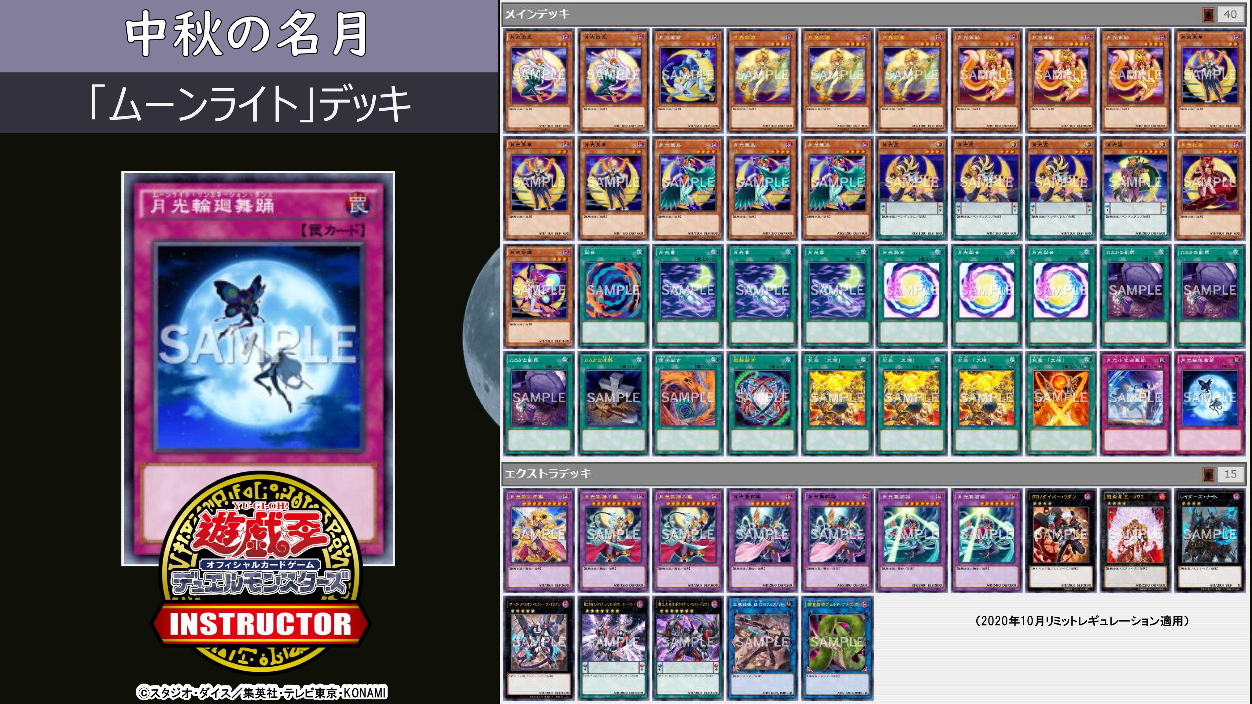 公式 遊戯王カードゲームインストラクター インストラクターデッキ 紹介 今日10月1日は 中秋の名月 それにちなんだ遊戯王ocgデッキを本日中に5つご紹介 4 ムーンライト デッキ 月夜に舞い踊る強力な融合モンスター デッキレシピの詳細