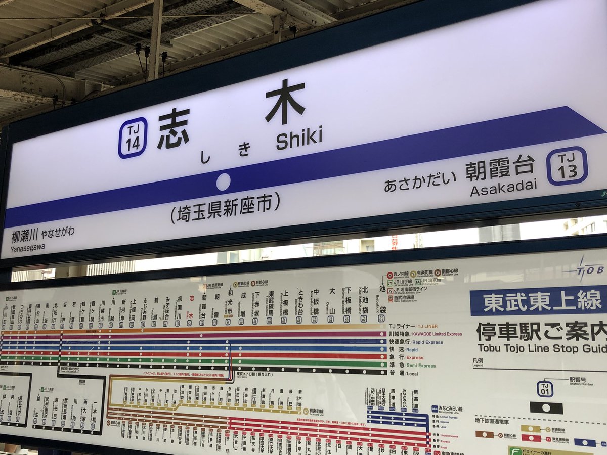 新座 志木 Real Time Navi Twitterren 東武東上線志木駅 人身事故 志木駅電車止まっている 新座 志木 Real Time Navi Twitterren 東武東上線志木駅 人身事故 志木駅電車止まっている