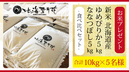 Twitter懸賞 北海雪月花 公式 北海道ギフト 贈り物専門店より 北海雪月花 プレゼント企画 第8弾 の該当ツイートをrtで新米 北海道産ゆめぴりか5kg ななつぼし5kg 合計10kg が当たるキャンペーンを実施 当たる懸賞おどる猫 Twitter懸賞 北海雪月花 公式 北海道ギフト 贈り物専門店より 北海雪月花 プレゼント企画 第8弾 の該当ツイートをrtで新米 北海道産ゆめぴりか5kg ななつぼし5kg 合計10kg が当たるキャンペーンを実施 当たる懸賞おどる猫