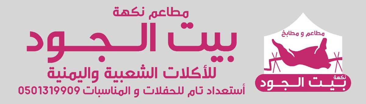 _123456_qwerty's tweet image. مطابخ ( نكهة بيت الجود)
طريق الصوامع - احد رفيده - خميس مشيط