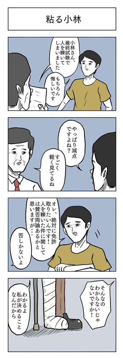 「粘る小林」

#小山コータローのフリー4コマ 