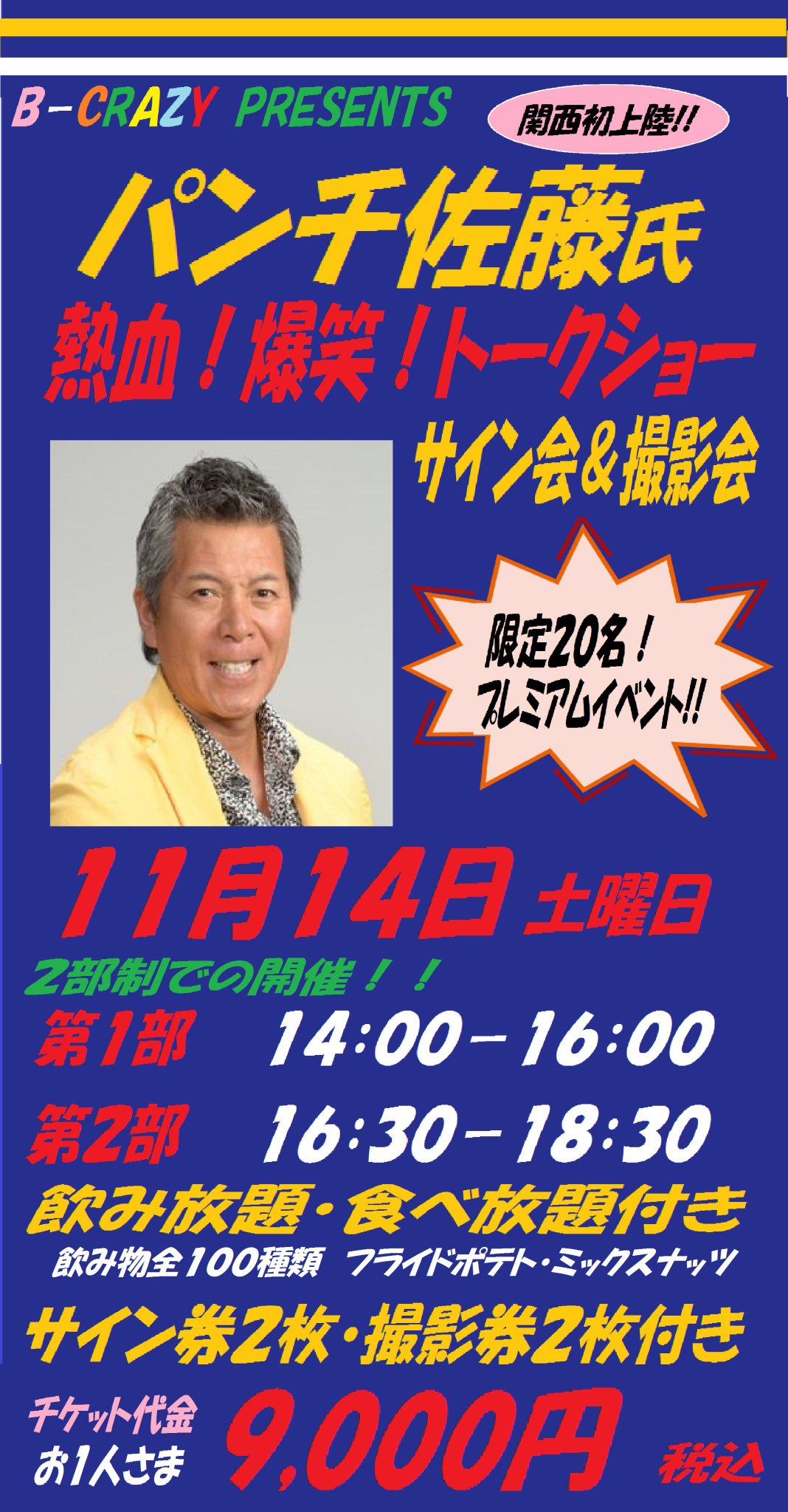 Max2199 Next22 Nextnext25 B Crazy18 奈良 富雄駅前 野球居酒屋 ビークレイジー にて 11 14 パンチ佐藤 氏 関西凱旋 トークショー 決定 申込は お店へtel パンチ佐藤 オリックス 阪急 ブレーブス ブルーウェーブ Bs トークショー 奈良
