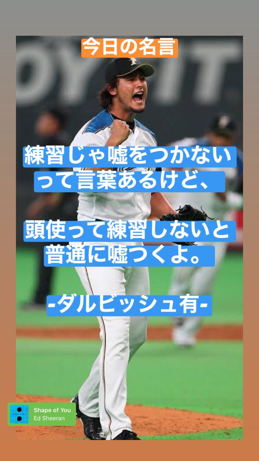 しょうくん 投手専門トレーナー ダルビッシュ有の名言 どうやったら上手くなれるのか 何が必要なのかを日々考えながら努力することが大切ですね 野球 ダルビッシュ有 名言 T Co Ew7ikhrnfe Twitter