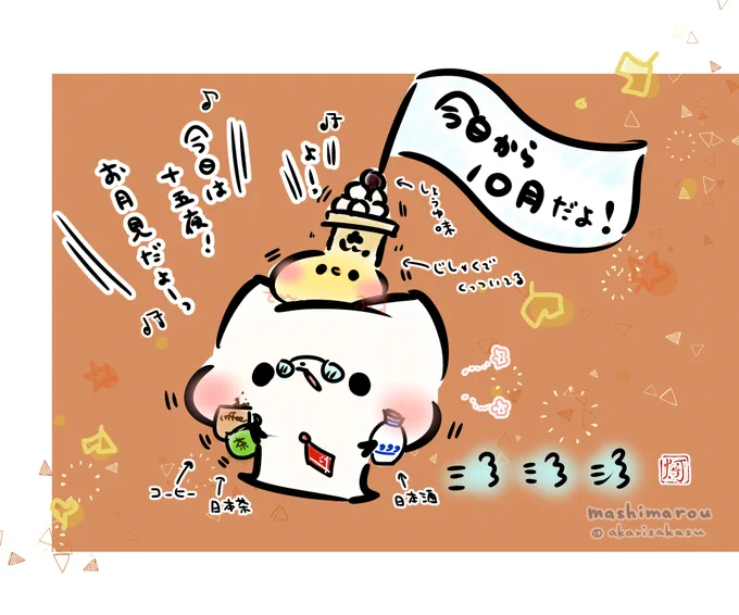 今日から10月!十五夜!中秋の名月!お月見だんご!そして…
#コーヒーの日
#ネクタイの日
#メガネの日
#醤油の日
#デザインの日
#磁石の日
#十五夜
#国際音楽の日
#食文化の日
#香水の日
#土地の日
だそうです!

#ましまろう 
