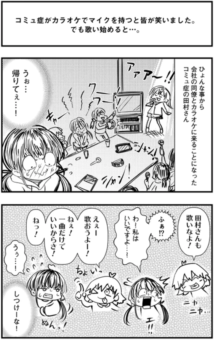 「コミュ症がカラオケでマイクを持つと皆が笑いました。でも歌い始めると…。」って漫画を描きました。#コミュ症人間 #漫画 #4コマ漫画 #漫画が読めるハッシュタグ 