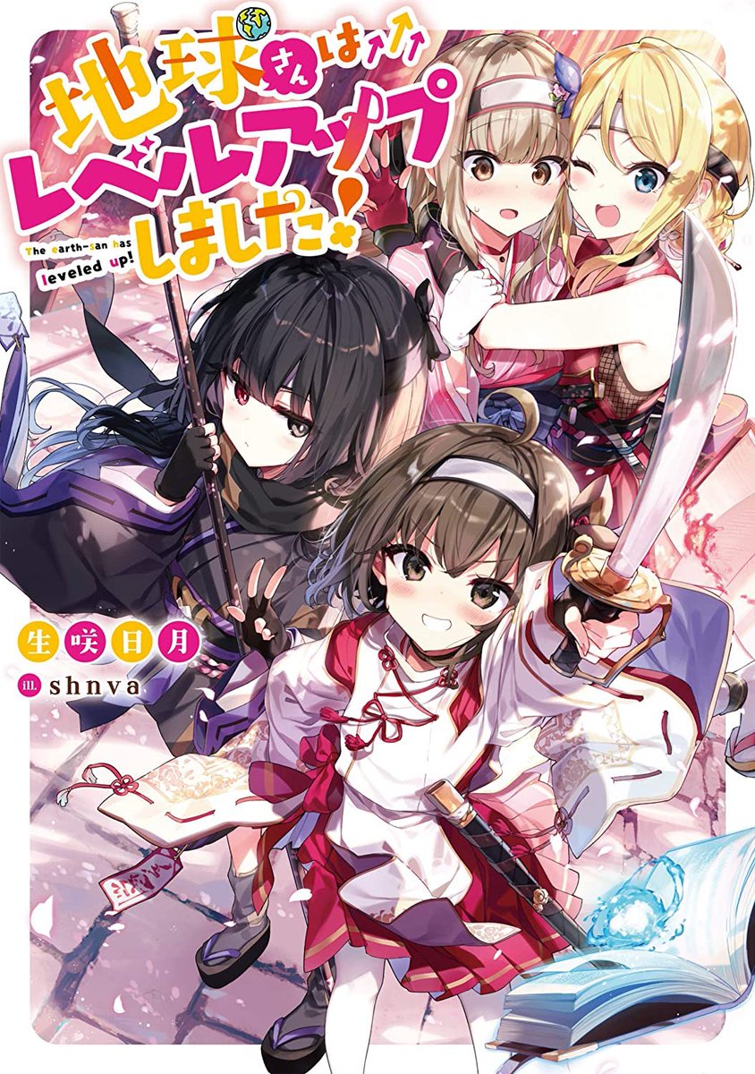 綴百合 百合小説紹介bot No Twitter ラノベ 地球さんはレベルアップしました また巻末にはコミカライズ版の告知漫画も掲載されています コミカライズを担当される漫画家の方を見ると公式も百合を意識しているのかな という印象です 綴百合 百合小説紹介bot No Twitter ラノベ 地球さんはレベルアップしました また巻末にはコミカライズ版の告知漫画も掲載されています コミカライズを担当される漫画家の方を見ると公式も百合を意識しているのかな という印象です