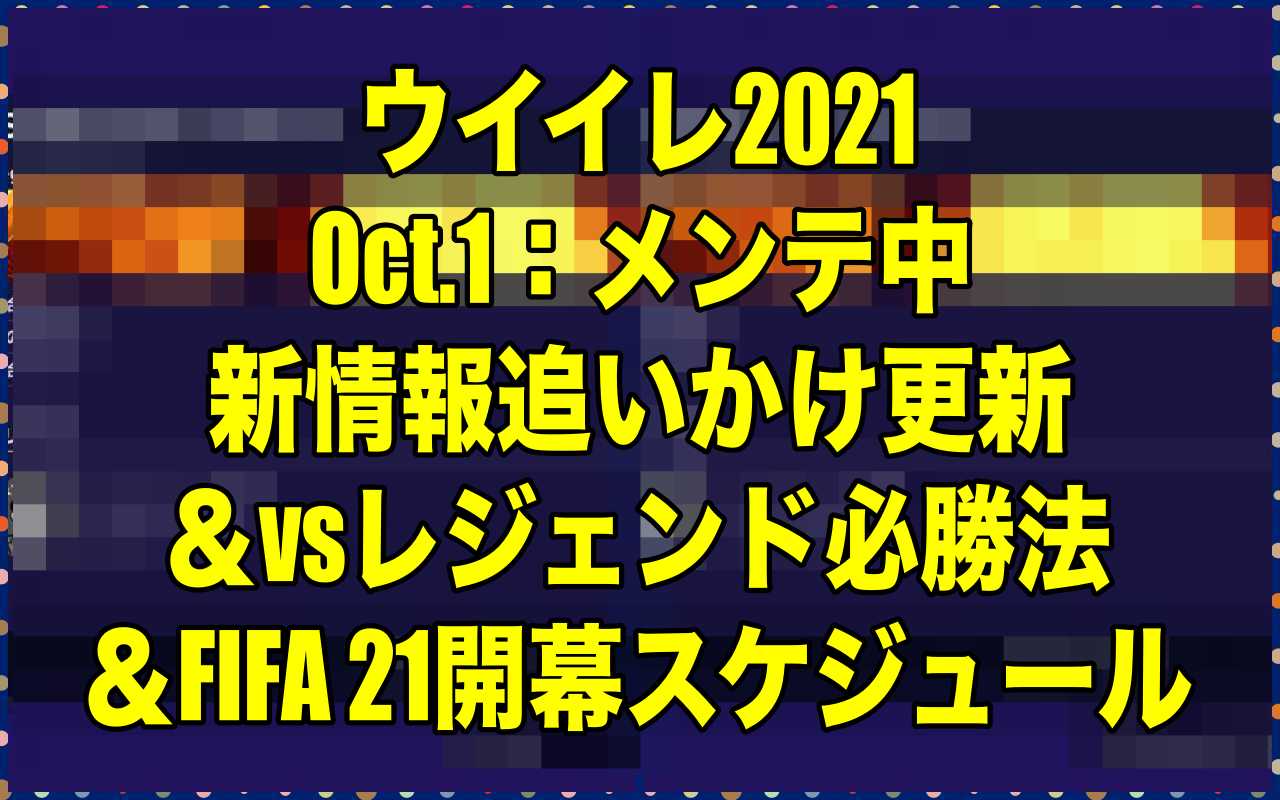 Wisteria ウイイレ21 Fifa21ブログやってます 次週matchday Csガチャ情報更新 13 更新 Oct 1 メンテ中新情報追いかけ更新 Vsレジェンド必勝法 Fifa 21開幕スケジュール ウイイレ21 Myclub ウイイレ ウイイレ21 Fpガチャ Potw Wisteria ウイイレ21 Fifa21ブログやってます 次週matchday Csガチャ情報更新 13 更新 Oct 1 メンテ中新情報追いかけ更新 Vsレジェンド必勝法 Fifa 21開幕スケジュール ウイイレ21 Myclub ウイイレ ウイイレ21 Fpガチャ Potw