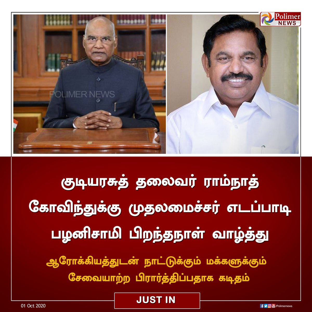 polimernews's tweet photo. #JUSTIN || குடியரசுத் தலைவர் ராம்நாத் கோவிந்துக்கு முதலமைச்சர் பிறந்தநாள் வாழ்த்து || #presidentramnathkovind || #CMEdappadiPalaniswami || #CMwish || https://t.co/jNrW6qrVKH https://t.co/i2sOIyLitL