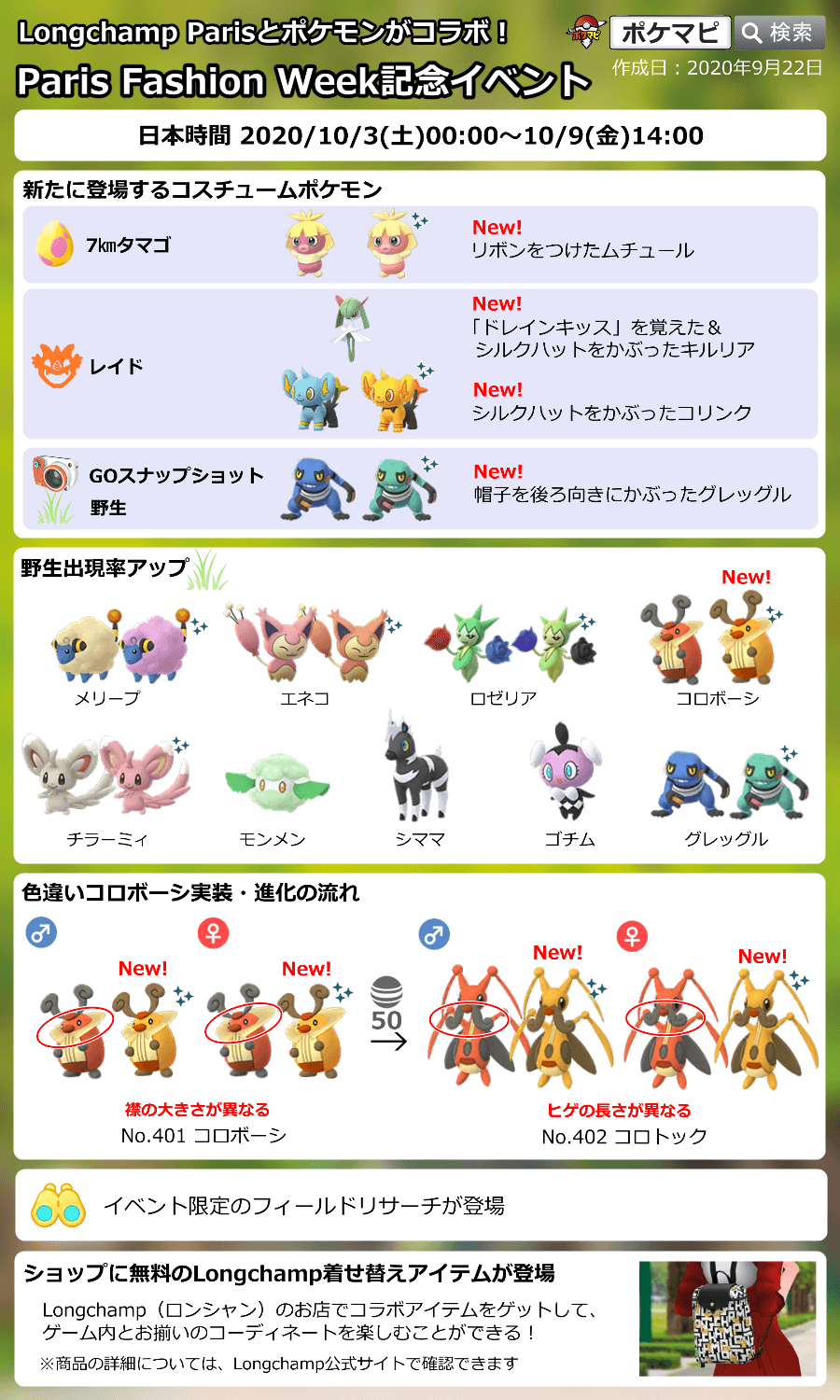 Twitter 上的 ポケモンgo攻略情報 ポケマピ 解析情報 Paris Fashion Week 記念イベントで登場する Longchamp ロンシャン の着せ替えアイテムの画像データが追加されたようです イベント開催期間 10 3 土 0時 10 9 金 14時 イベント詳細はこちら