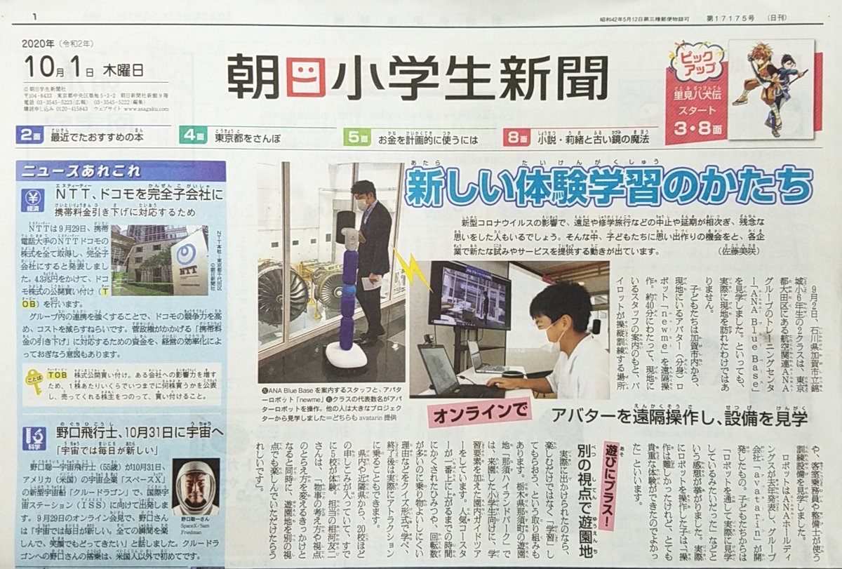 Asa関町 朝日小学生新聞 10月1日 木 一面記事ご紹介 新しい体験学習のかたち 天声こども語 朝日小学生新聞 こども新聞 練馬区 体験学習 Anabluebase Newme Avatarin バーチャル修学旅行360 火星 中秋の名月 通帳 Asa関町ホームページ Asa関町 朝日小学生新聞 10月1日 木 一面記事ご紹介 新しい体験学習のかたち 天声こども語 朝日小学生新聞 こども新聞 練馬区 体験学習 Anabluebase Newme Avatarin バーチャル修学旅行360 火星 中秋の名月 通帳 Asa関町ホームページ