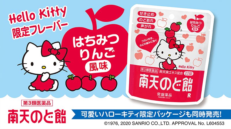 サンリオ 南天のど飴とハローキティが今年もコラボ 限定フレーバーの はちみつりんご風味 が数量限定で登場 せきが止まらない時や のどが痛い時などにオススメ お求めは全国のドラッグストアでね T Co 0npqdjm3u1 サンリオ 南天のど飴とハローキティが今年もコラボ 限定フレーバーの はちみつりんご風味 が数量限定で登場 せきが止まらない時や のどが痛い時などにオススメ お求めは全国のドラッグストアでね T Co 0npqdjm3u1
