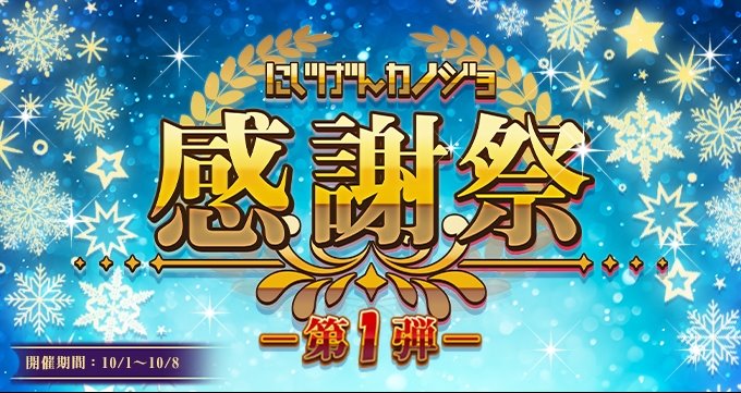 nijigenkanojyo's tweet photo. 【感謝祭イベント開催】
皆様日頃よりにじカノをお遊び頂き有難うございます。
今月10月は感謝祭イベントを開催致したいと思います♪
色々な企画を盛り込んでおりますので、ご期待下さいませ♪

▼コチラから
https://t.co/XKLrlWEbHp

#にじカノ　#にじげんカノジョ https://t.co/KJjnUKPoFc