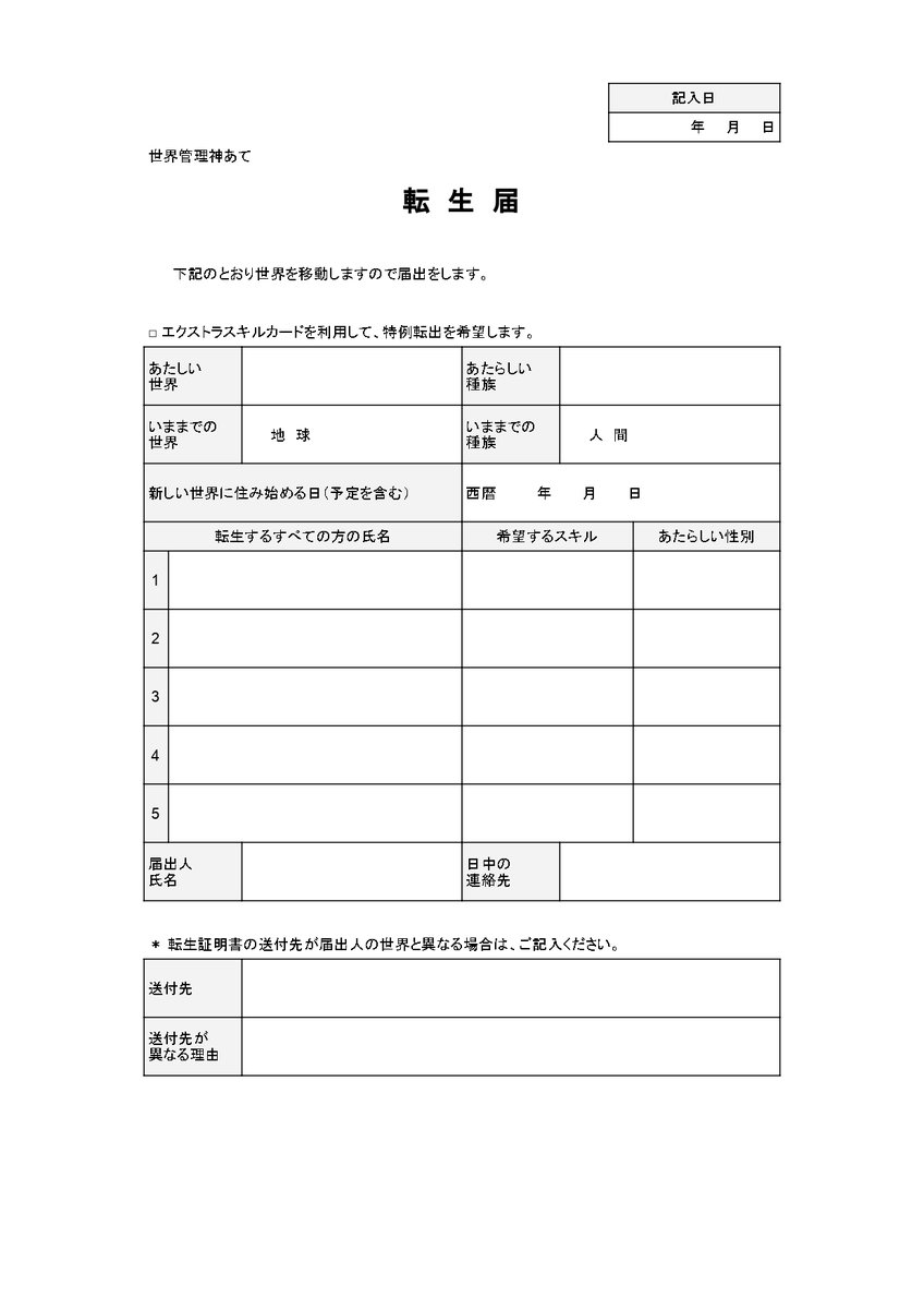 Ariaki 転出届とか転入届があるなら そろそろ転生届が提出できる世界になってもおかしくないと思うの
