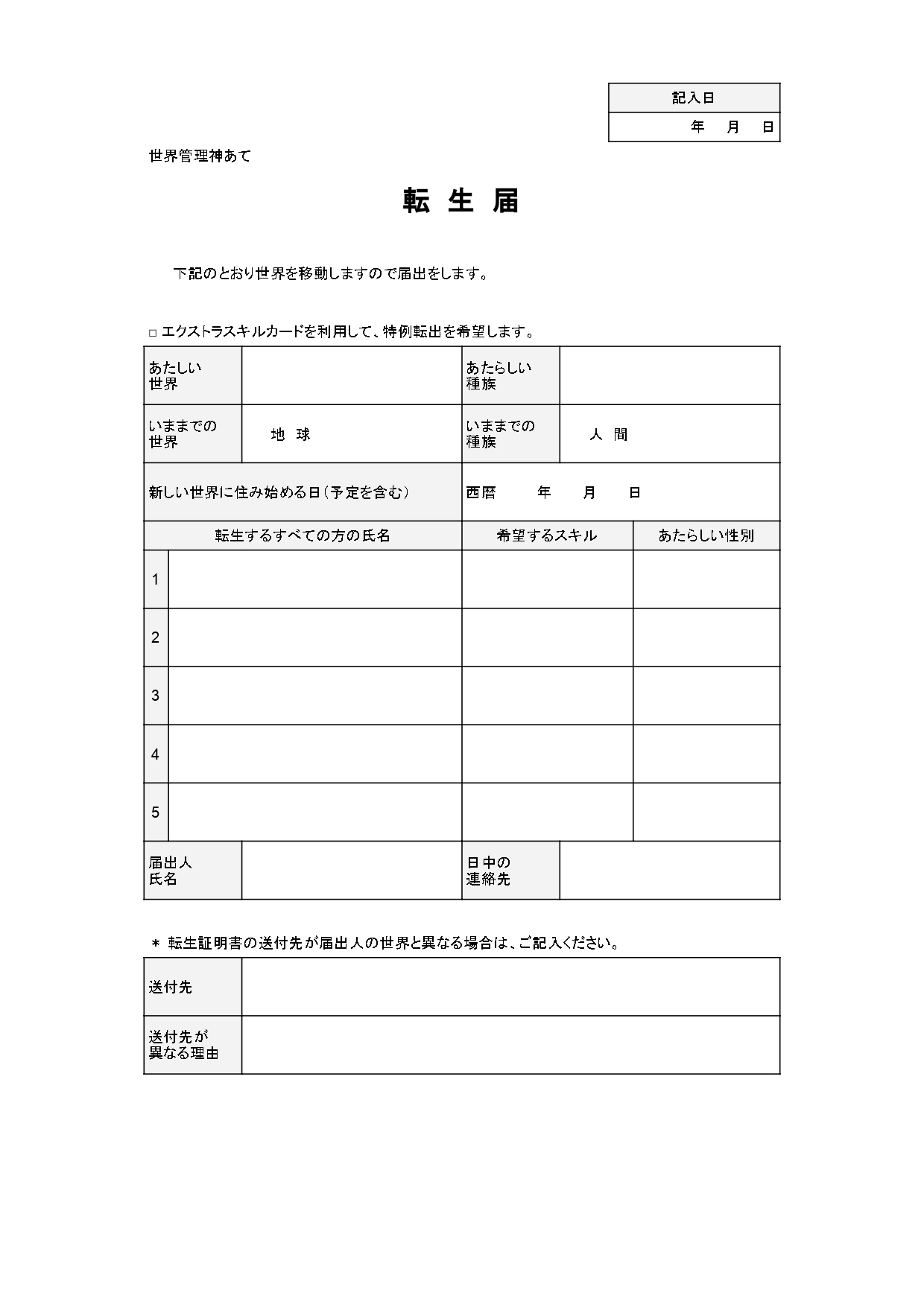 Ariaki 転出届とか転入届があるなら そろそろ転生届が提出できる世界になってもおかしくないと思うの Ariaki 転出届とか転入届があるなら そろそろ転生届が提出できる世界になってもおかしくないと思うの