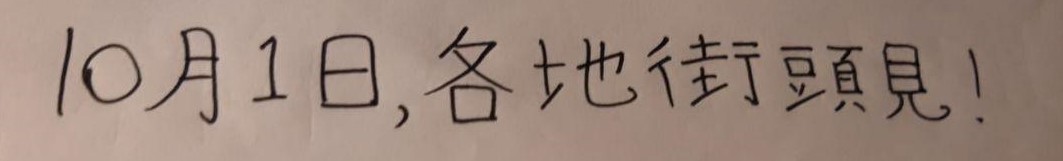 benedictrogers's tweet photo. #HongKongers, #Uyghurs, #Tibetans and all peoples suffering under the Chinese Communist Party's repression:

Today, for 1 October, I wrote these characters as a special greeting

For further information see https://t.co/ZbbMW4QXjm

Let's meet on the streets around the world ❤️🙏 https://t.co/A40xujidLO