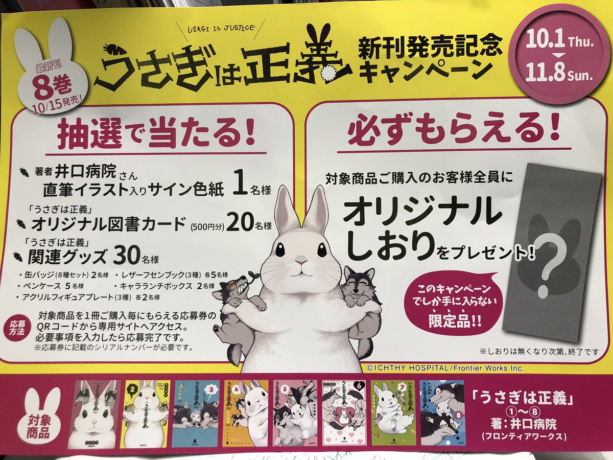 水嶋書房くずは駅店 時短営業中 本日10 1より うさぎは正義 新刊発売キャンペーンを実施いたします 10 15発売の最新刊8巻または既刊をお買い上げの方に先着で応募券をプレゼント 専用サイトから必要事項を入力し応募していただくと抽選で 井口病院 さん