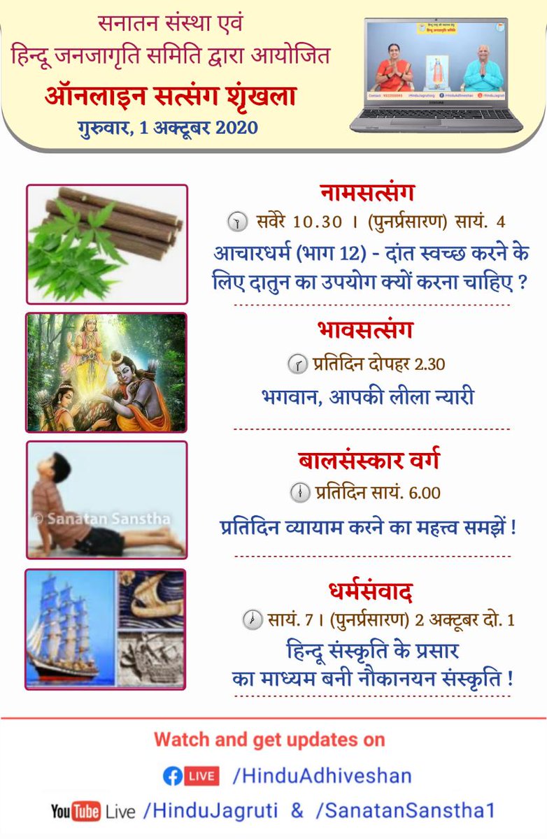 👉🏻हिन्दू धर्म की महानता समझानेवाले और भक्तिभाव बढानेवाले ऑनलाइन सत्संग*
🗓️ गुरुवार, 1 अक्टूबर 2020
👧 बालसंस्कार वर्ग : प्रतिदिन व्यायाम करने का महत्त्व समझें !
🕕 सायं. 6.00 
🖥️Watch Live 🔽
▫️ Youtube.com/HinduJagruti
▫️ Fb.com/HinduAdhiveshan