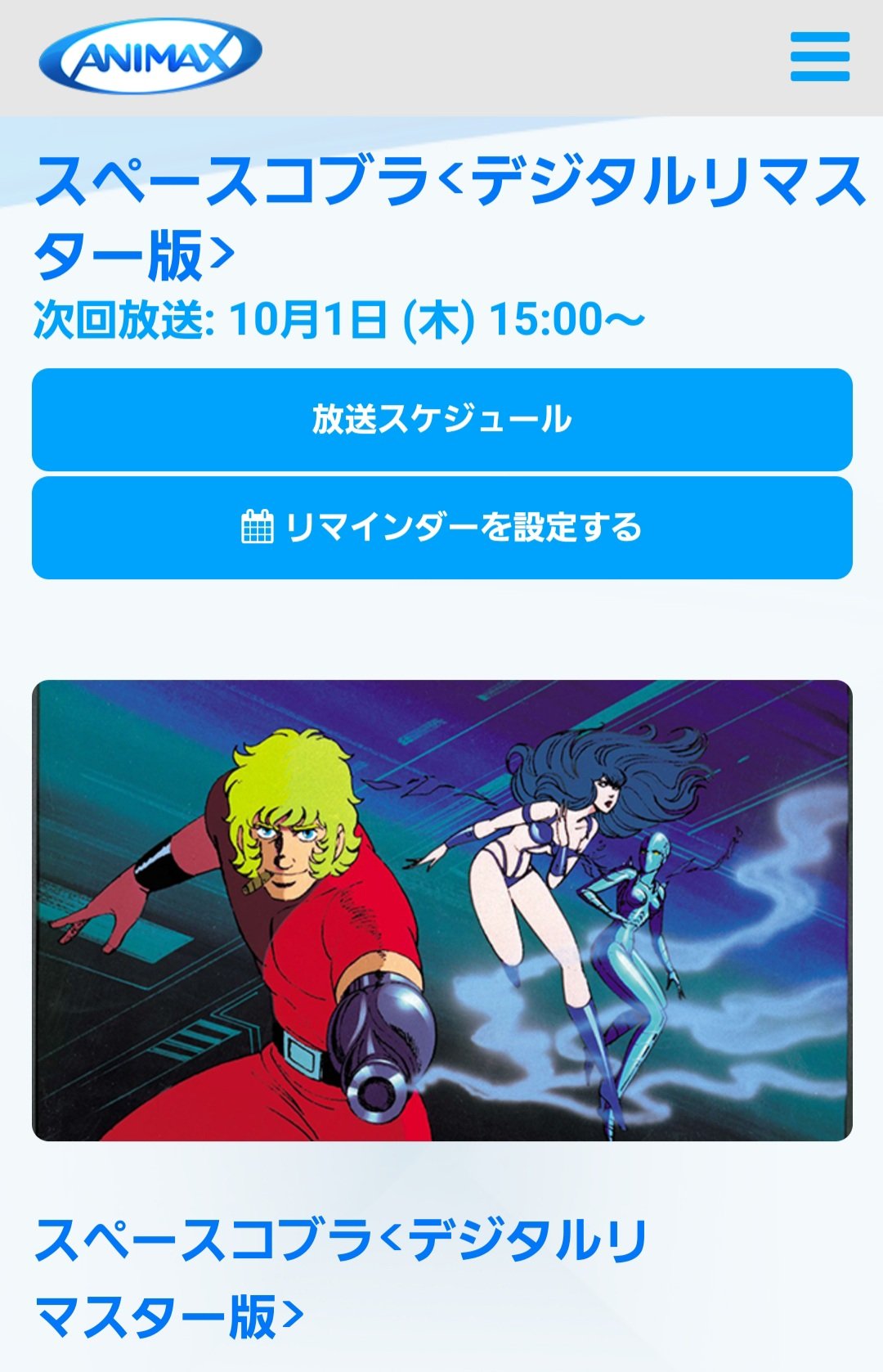 背中にはコブラ アニマックスで スペースコブラ の放送が始まりました 昔tv放送やビデオで見てたが デジタルリマスターって凄い 超綺麗だった 80年代に放送されてたと思えないほど 作品も主題歌も今見てもオシャレですね 視聴決定 T Co