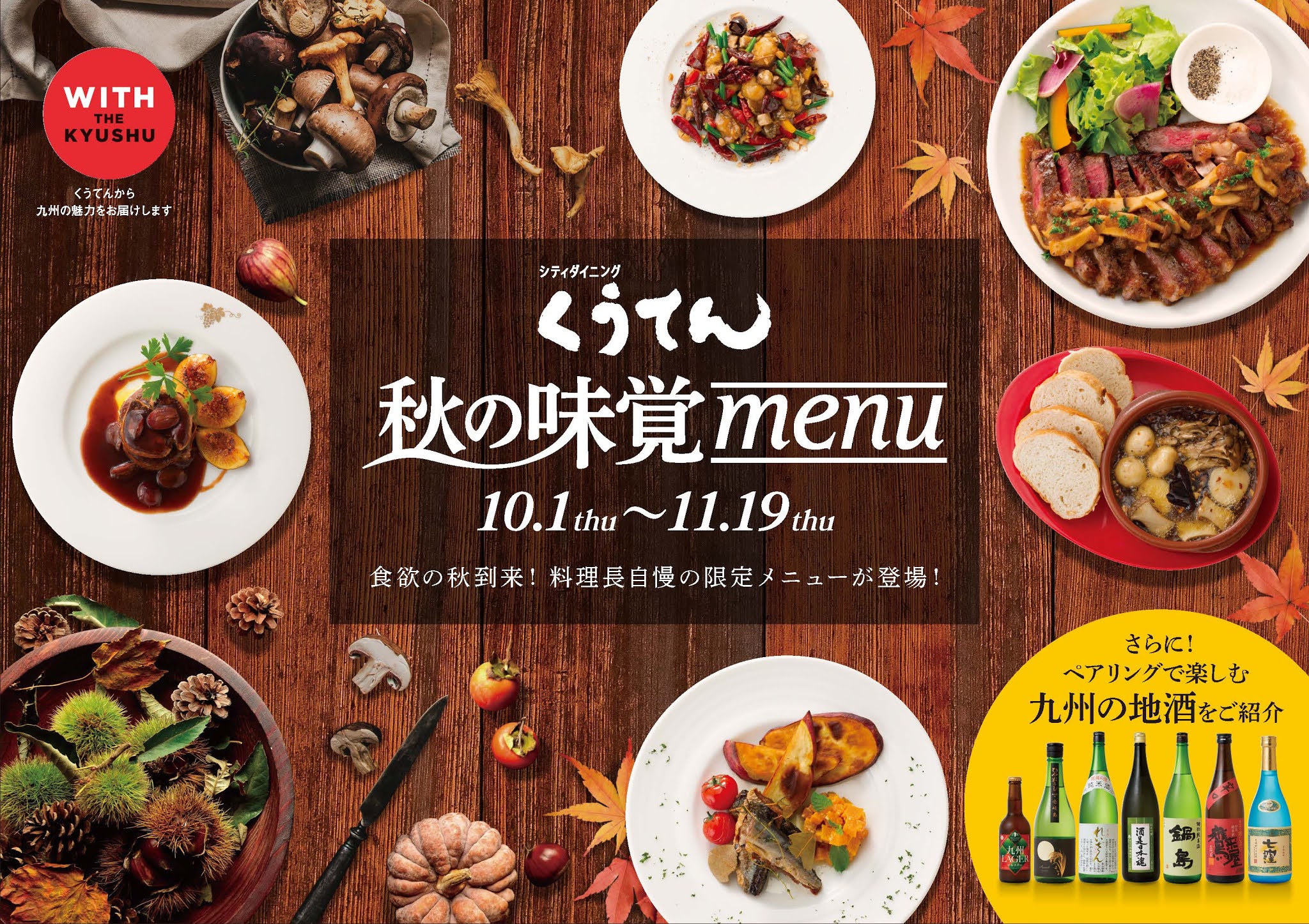 串亭 博多くうてん 本日より 秋のくうてん With The Kyushuフェア がスタート このフェア期間中 串亭の おすすめは天山酒造 七田 ホタルの舞う名水の里で生まれた 佐賀県の名酒です キリッとしたキレのある味わいは 串揚げとの相性も抜群 是非