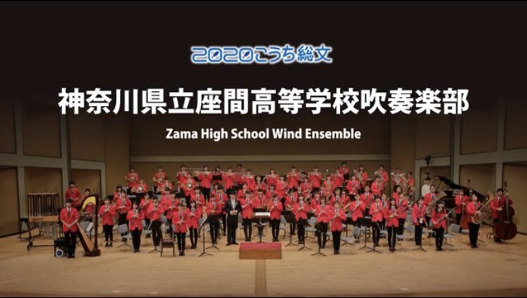 神奈川県立座間高等学校吹奏楽部 Zhswe Twitter