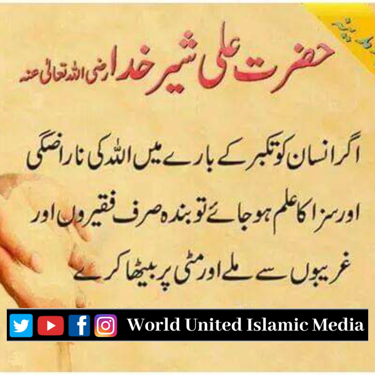 FounderWUiM's tweet photo. دین کی بات دوسروں تک پھیلانا صدقہ جاریہ ہے👉🌺
#_ثواب_کی_نیت_سے_شیئر_ضرور_کیجئے
💞👈⬆#فالو کرنا نہ بھولیں جزاک اللہ خیر💞
If you want to become a member of
#WorldUnitedislamicMedia
#WUiM
Click on this link and fill out the form
https://t.co/Rt1YHUtS1z https://t.co/6tyQNyE54L