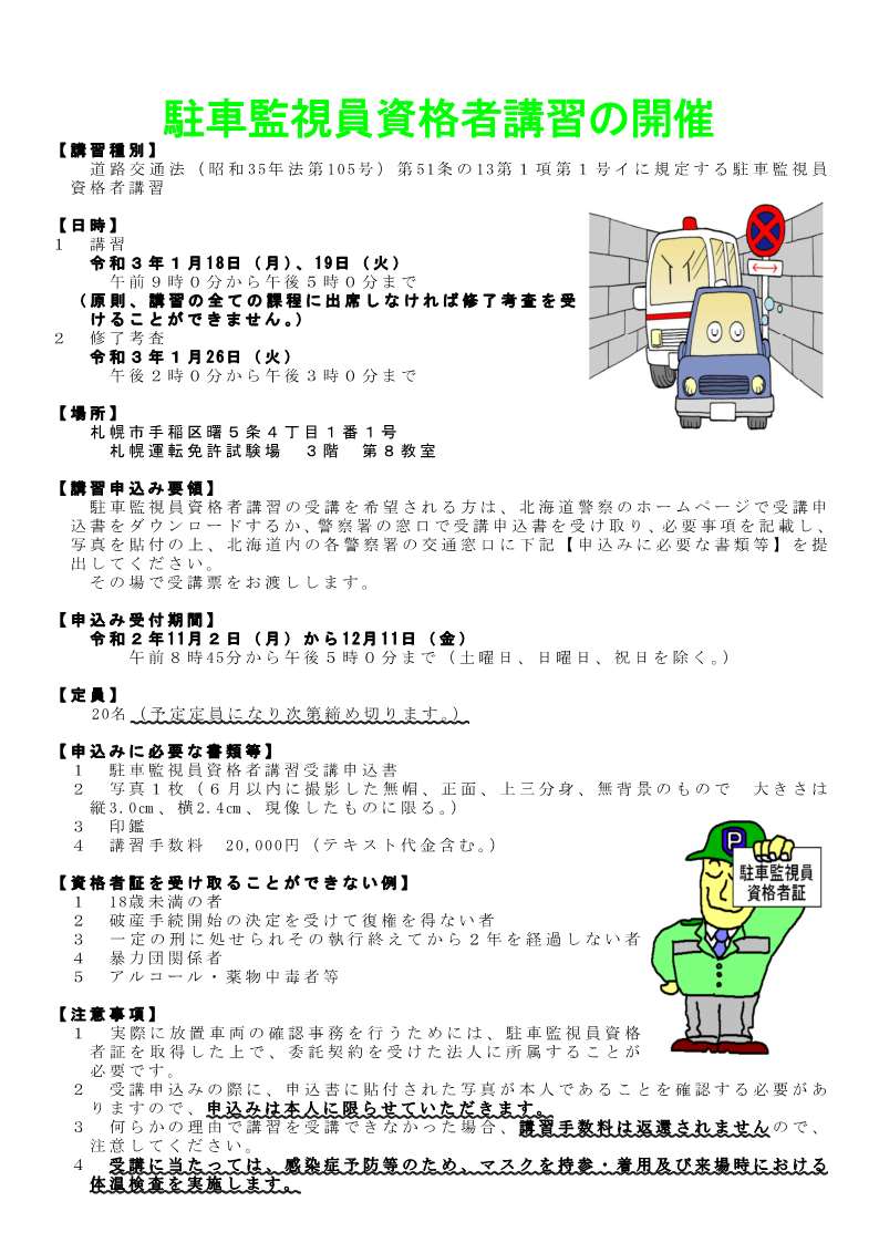 駐車監視員 駐車監視員