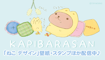 カピバラさんモバイル 公式 Kapibarasan Pr Twitter