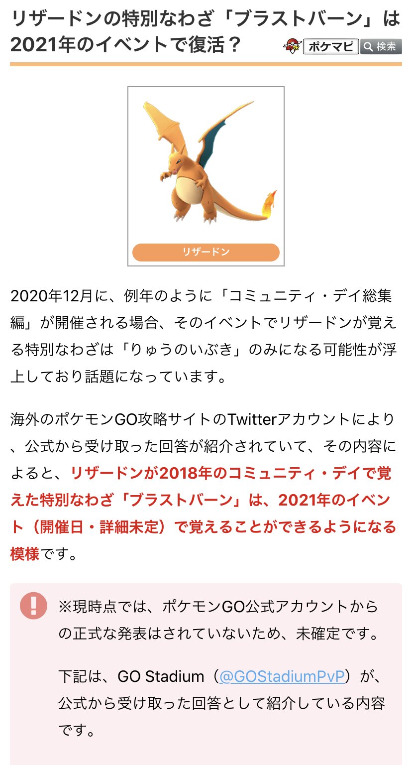 ポケモンgo攻略情報 ポケマピ リザードンが覚える 特別な技 について 年12月のコミュニティ デイについては未発表のため未定ですが 21年に向けて公式回答が確認されています 手持ちの良個体値のヒトカゲを本日進化させるかどうかの参考に