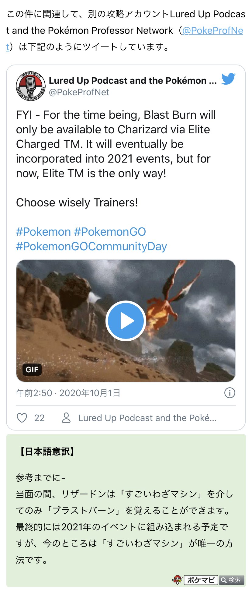 ポケモンgo攻略情報 ポケマピ 海外で次の公式回答が確認されています 年10月cdは進化で ブラストバーン は覚えない リザードンの ブラストバーン は21年のイベントで復活予定 年12月の総集編開催時 開催未定 も リザードンは りゅう