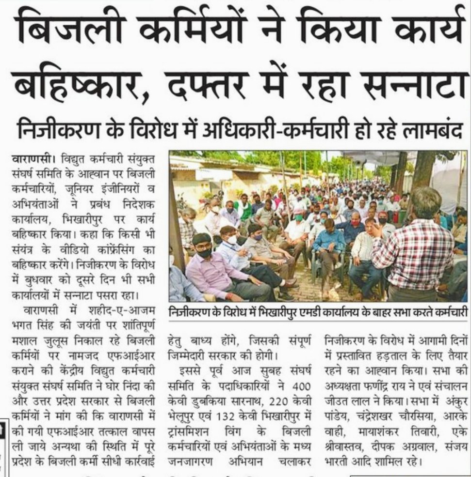 UPRVPAS_SS's tweet photo. Stop privatization of PUVVNL and other Discom of India.
Thanks for extending your support.

#StopPrivatisation #StopPrivatisation_SaveGovtJob #stop_privatization_of_puvvnl_to_save_govt_job 
#stopuppclprivatisation https://t.co/0KDbh96fTL