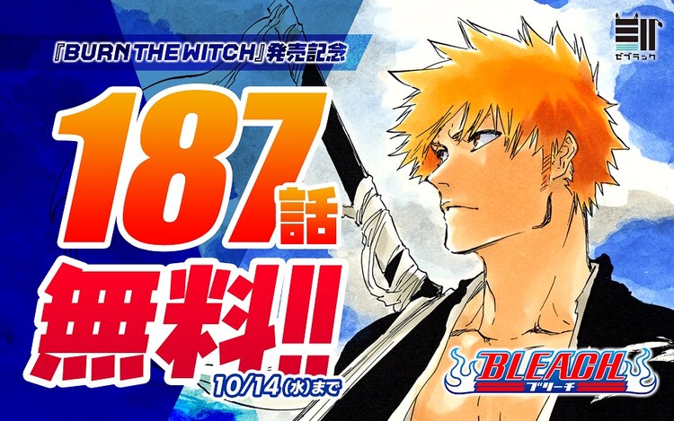 コミックナタリー Bleach 呪術廻戦など14作40巻以上がゼブラックにて期間限定で無料に T Co Dmrtuiqhjg