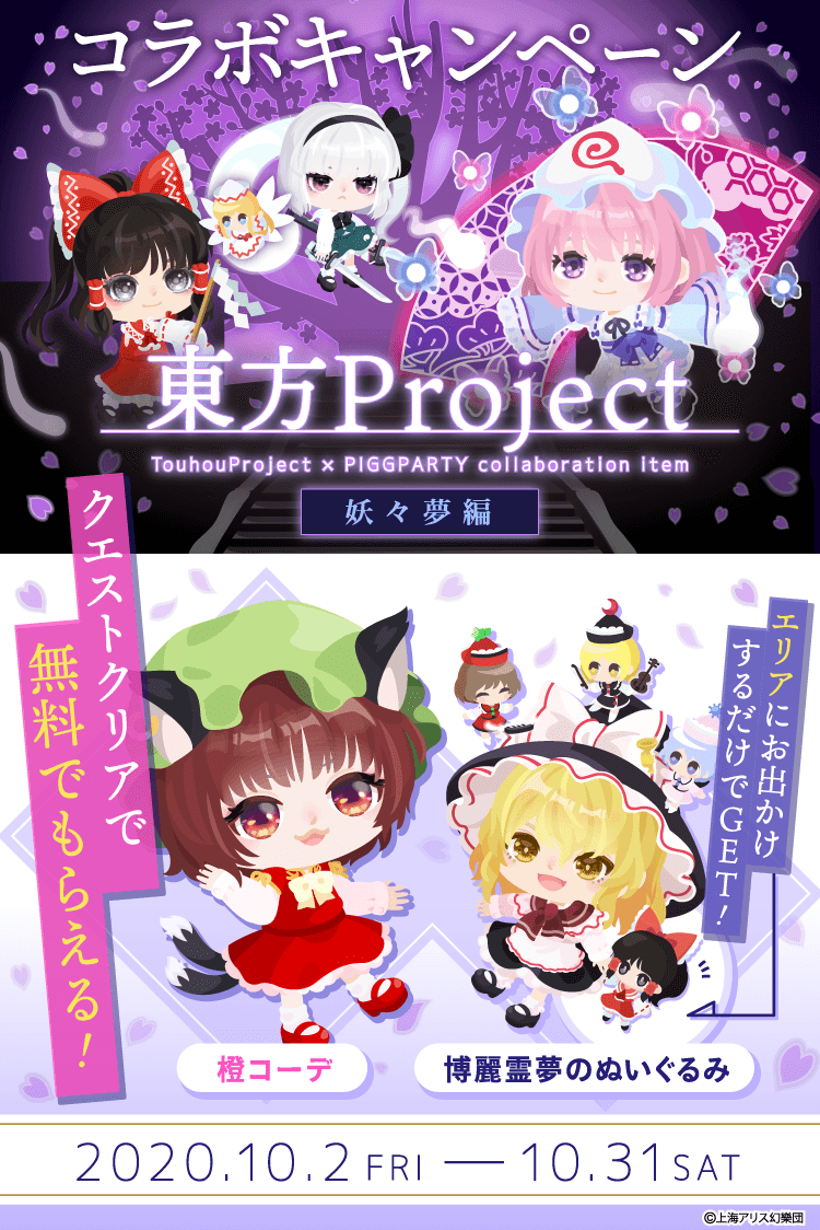 ピグパーティ ピグパ 待望の第2弾 東方project ピグパ 初回無料 東方project 妖々夢編 ガチャ 妖々夢コラボ限定クエスト 橙のコーデセット Get 東方コラボ白玉楼エリアopen オリジナルアレンジ曲が聞けちゃう