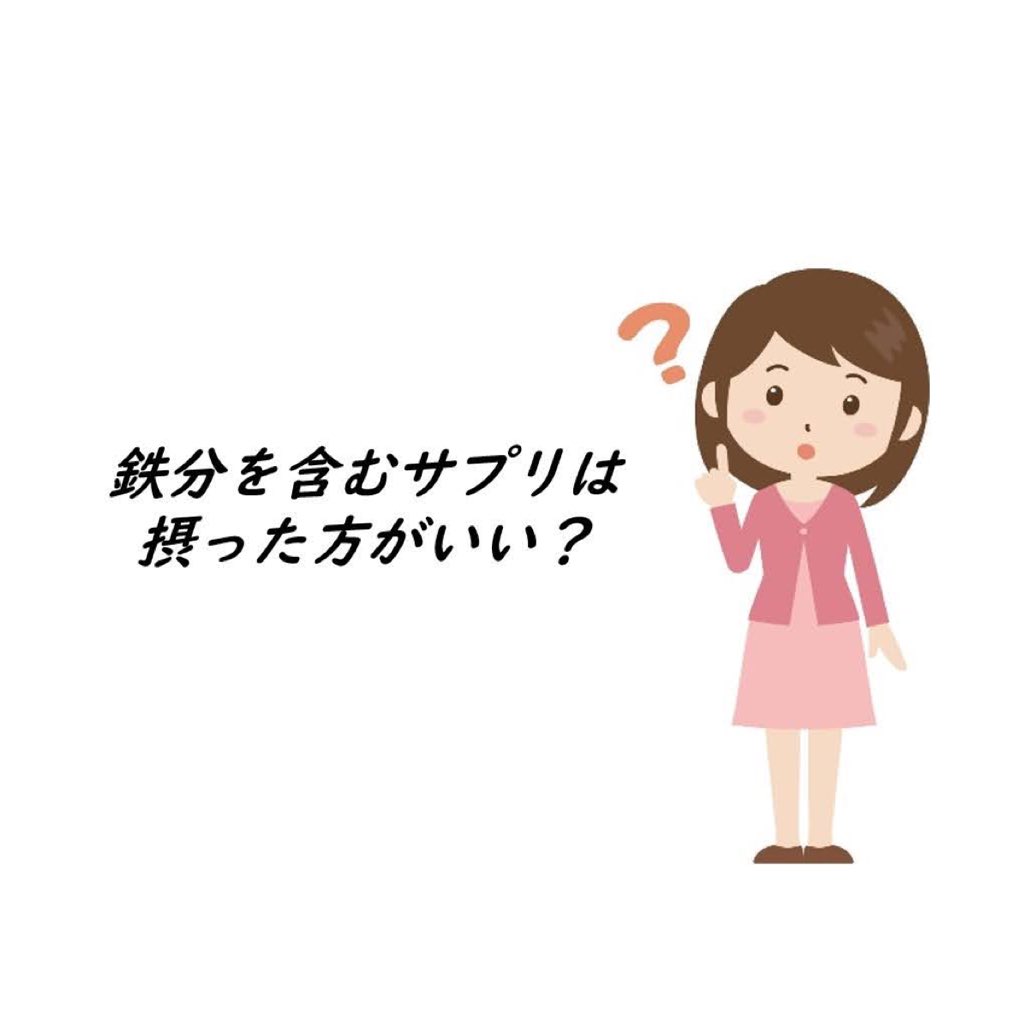 Eクリニックshop On Twitter 鉄分を含むサプリは摂った方がいい Yes Or No Eclinicone の医科向けサプリがオススメです Https T Co Pkzvediftp Eクリニックshop 医科向けサプリメント Eクリニック監修 防衛体力 筋トレ 筋肉 運動