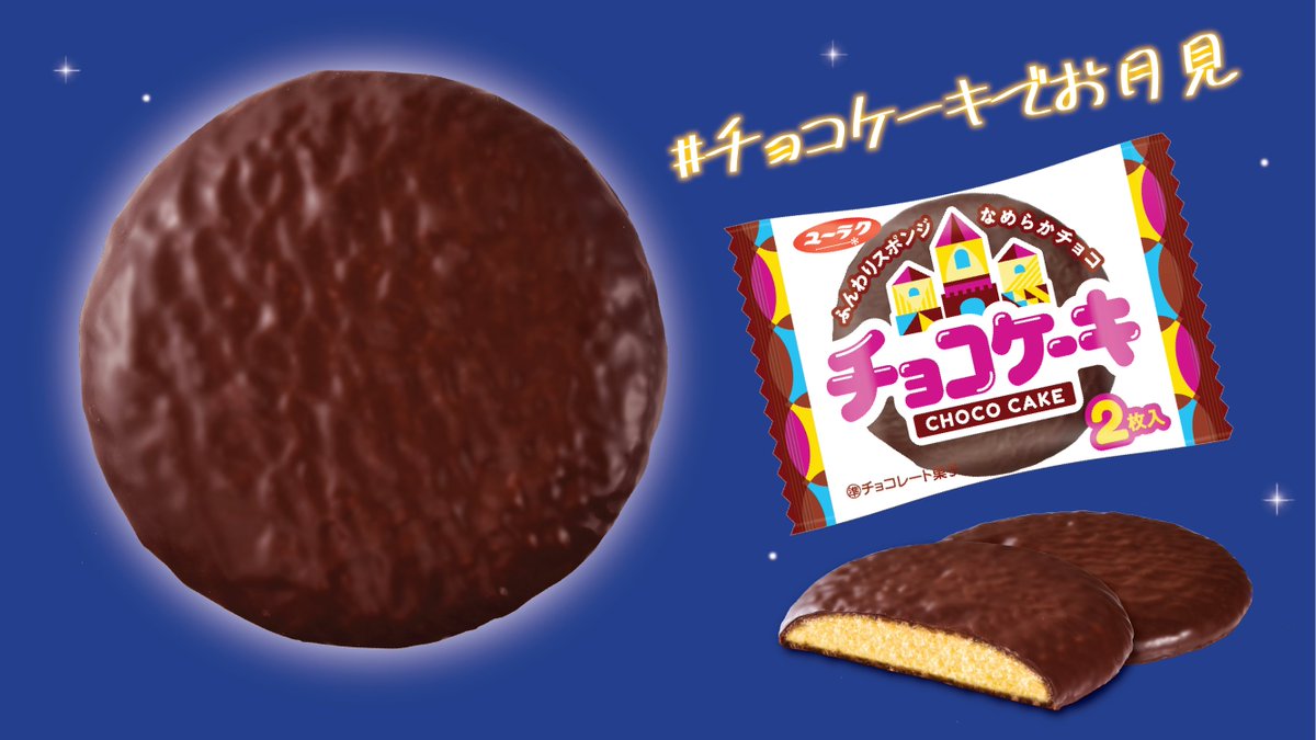 ブラックサンダーさん 有楽製菓公式 على تويتر 最高にうまい チョコケーキ 是非 冷蔵庫と本日のお供に