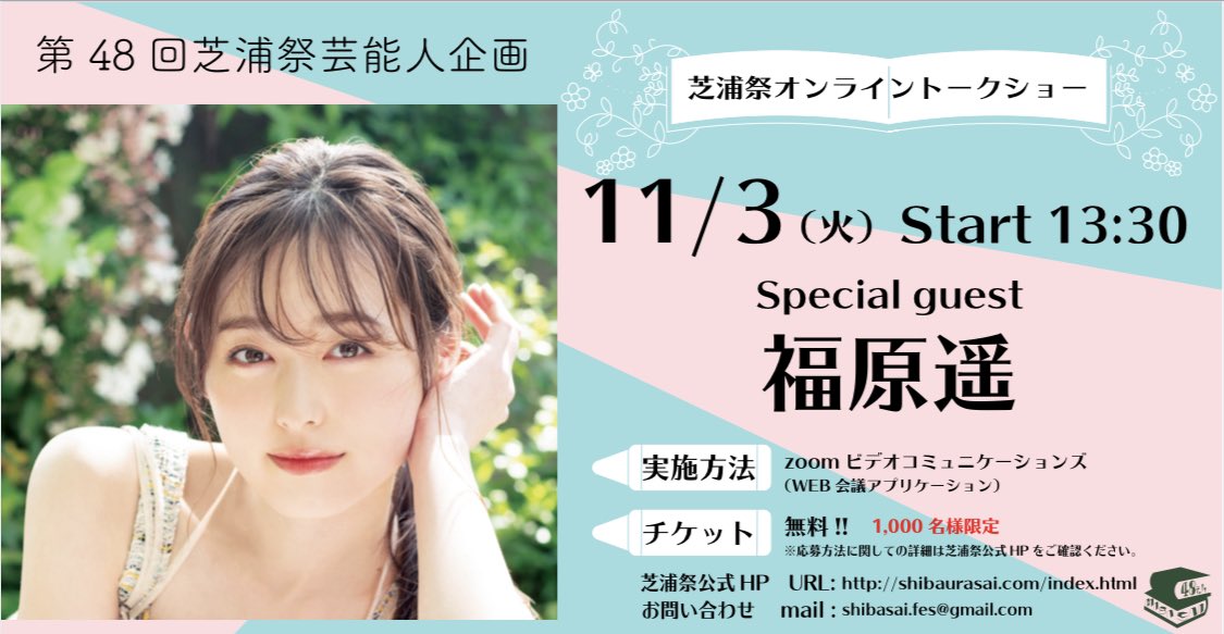 第50回 芝浦祭 芸能人情報 今年の芸能人企画は 福原遥 さんに決定いたしました 開催日 11 3 火 13 30 トークショーオンライン開催 チケット無料 1 000名様限定 チケット予約は只今より受け付けております こちら T Co 第50回 芝浦祭 芸能人情報 今年の芸能人企画は 福原遥 さんに決定いたしました 開催日 11 3 火 13 30 トークショーオンライン開催 チケット無料 1 000名様限定 チケット予約は只今より受け付けております こちら T Co