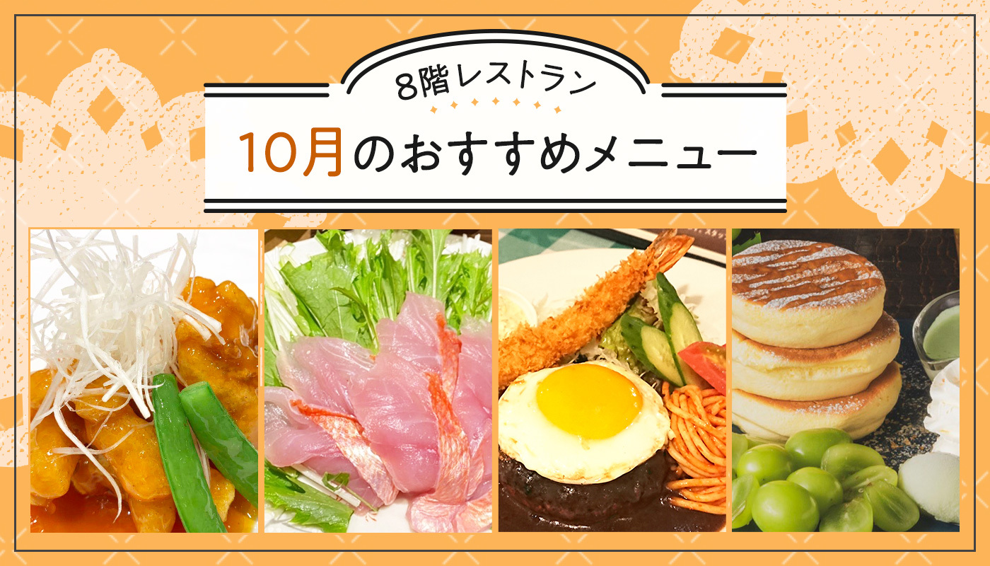 西武所沢ｓ ｃ Twitter પર 10月のおすすめメニュー 西武所沢 ｓ ｃ 8階レストランでは 旬の食材を使ったメニューやおトクなサービスが登場 お食事 や おやつ 時にぜひご利用ください 10 1 木 31 土 桃源酒家 鮨処九十九 キッチンクルミ