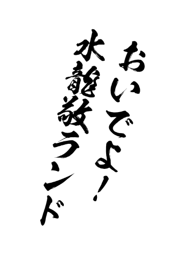 ずっと待ってた筆文字のフォントセールで買いました!!まずこれを入力した! 