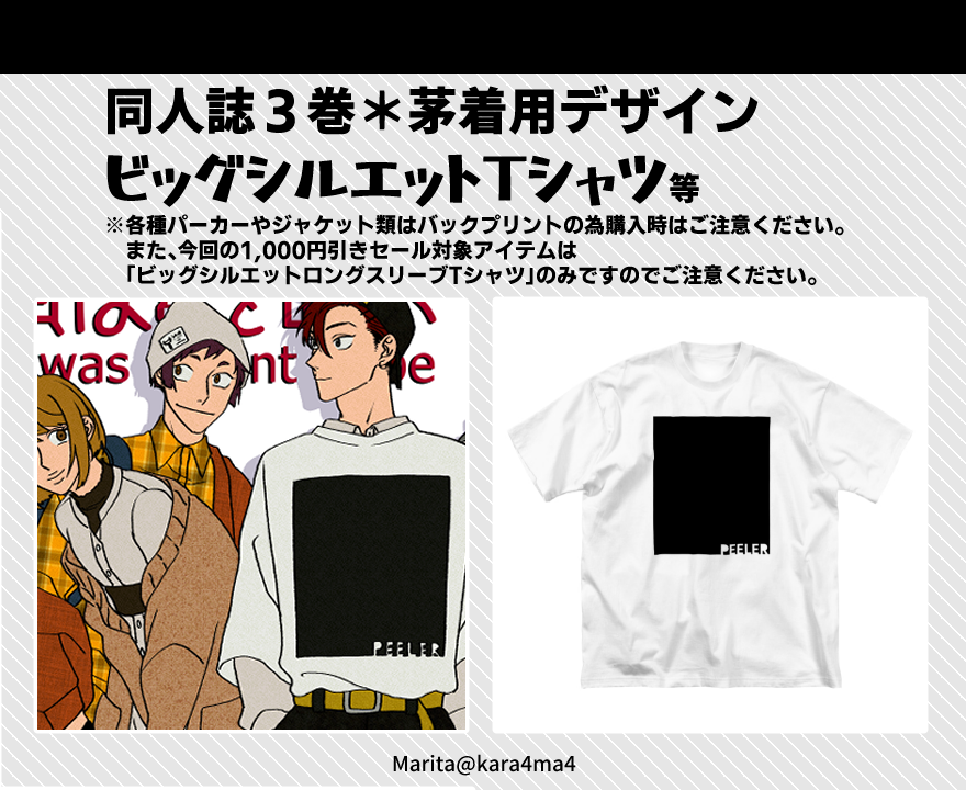というわけで同人誌三巻の表紙&最新話「擬態」にて茅着用デザイン追加しております。
ただ、今回の1,000円引きセール対象アイテムは「ビッグシルエットロンT」のみです!普通のTシャツやパーカーは通常価格ですのでご注意をば。[2/4]
#類トモ #類トモAfter 