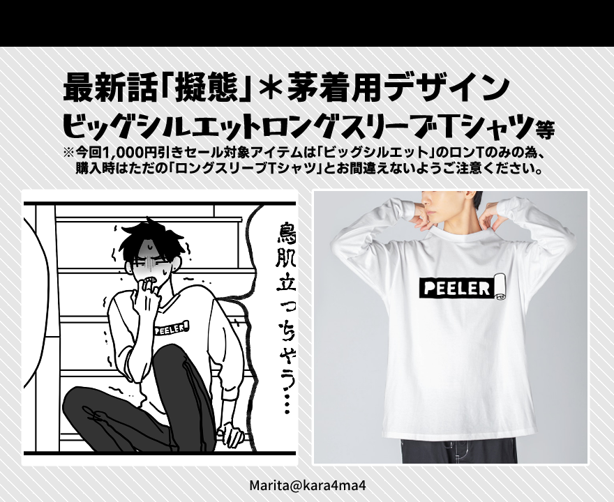というわけで同人誌三巻の表紙&最新話「擬態」にて茅着用デザイン追加しております。
ただ、今回の1,000円引きセール対象アイテムは「ビッグシルエットロンT」のみです!普通のTシャツやパーカーは通常価格ですのでご注意をば。[2/4]
#類トモ #類トモAfter 