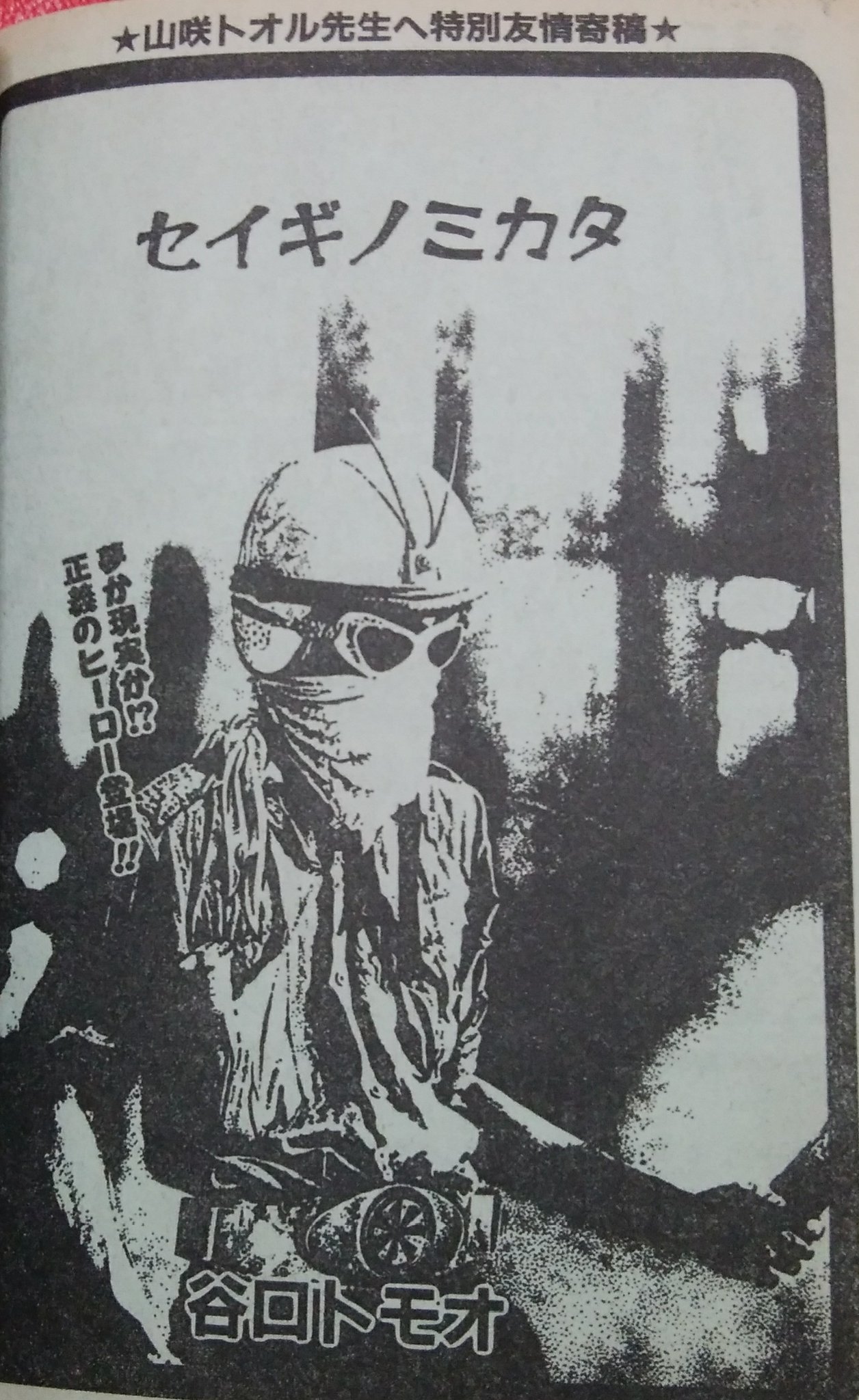 緑の五寸釘 恐怖の館dx特別編集 まるごと山咲トオル 戦慄 タコ少女総集編 てんこ盛りのズンドコホラーに混ざり特別友情寄稿として谷口トモオ セイギノミカタ が掲載されているが なんと 後半が単行本と全く違う 真逆の展開で最早別作品と言っても