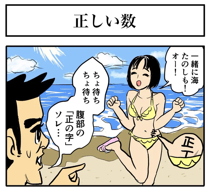 正T【4コマ漫画】正しい数 | オモコロ  