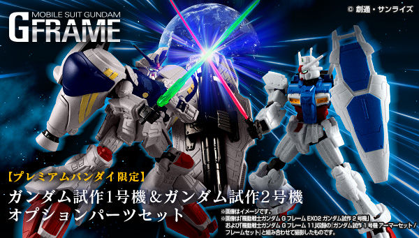 プレミアムバンダイ Auf Twitter プレミアムバンダイ限定 機動戦士ガンダム Gフレーム のガンダム試作1号機 ガンダム 試作2号機に連動したオプションパーツセットが登場 劇中シーンを再現できるな豊富なオプションパーツに加えて ガンダム試作2号機 Mlrs装備 に