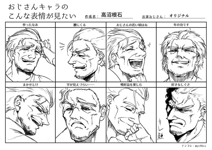 #おじさん表情テンプレ 
原稿終わったら描こうと思ってたやつ、おじさんというには少し更けて見えるかな?
皆…おじさんは良いぞ?顔に生き様が刻まれてるんだからな…

テンプレは@ ys96co様 