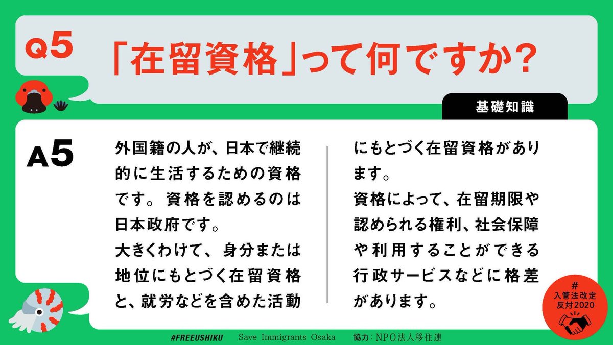  #入管法改定反対2020  #刑罰ではなく在留資格を「入管法改定について」「基礎知識」「難民について」「解決に向けて」項目は4つです。在留資格や退去強制など、意外とわからない用語もチェック！「退去強制のながれ」図付き制作： #FREEUSHIKU  @SaveImmigrantsO　協力:NPO法人移住連  @MigrantsSmj