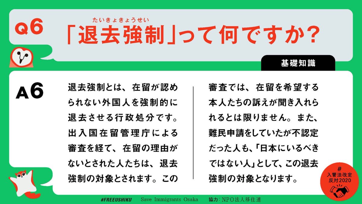  #入管法改定反対2020  #刑罰ではなく在留資格を「入管法改定について」「基礎知識」「難民について」「解決に向けて」項目は4つです。在留資格や退去強制など、意外とわからない用語もチェック！「退去強制のながれ」図付き制作： #FREEUSHIKU  @SaveImmigrantsO　協力:NPO法人移住連  @MigrantsSmj