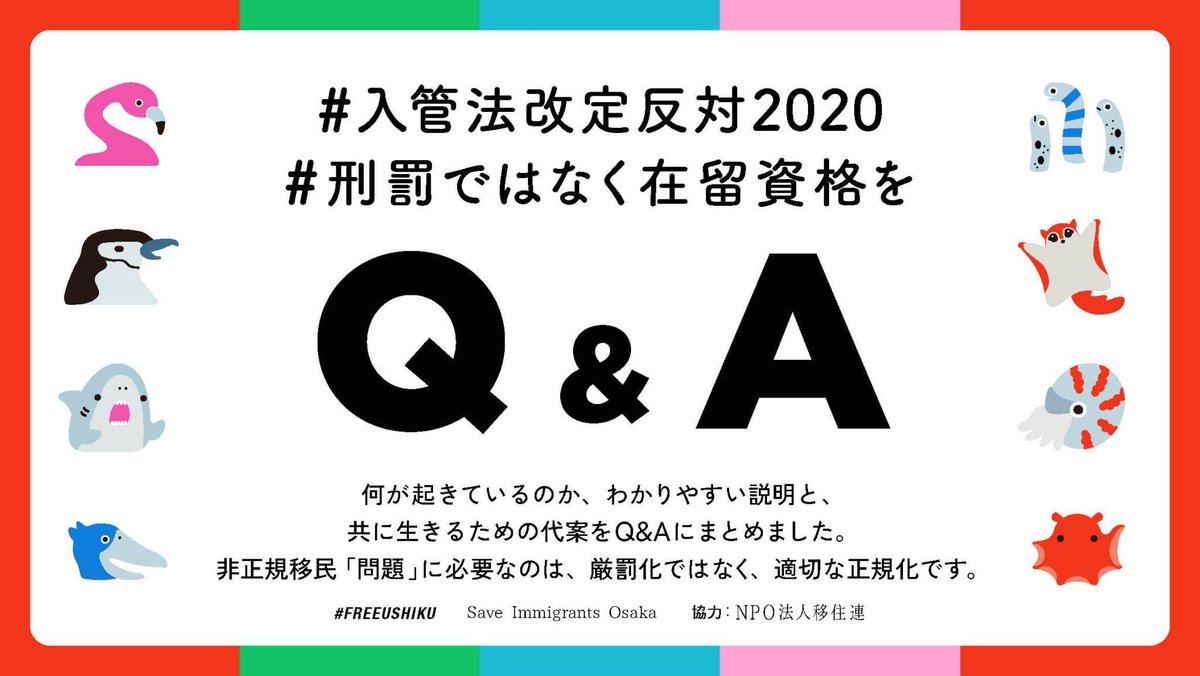  #入管法改定反対2020  #刑罰ではなく在留資格を何が起きているのか、わかりやすい説明と共に生きるための代案をQ&Aにまとめました。非正規移民「問題」に必要なのは、厳罰化ではなく、適切な正規化です。制作： #FREEUSHIKU Save Immigrants Osaka  @SaveImmigrantsO 協力:NPO法人移住連  @MigrantsSmj