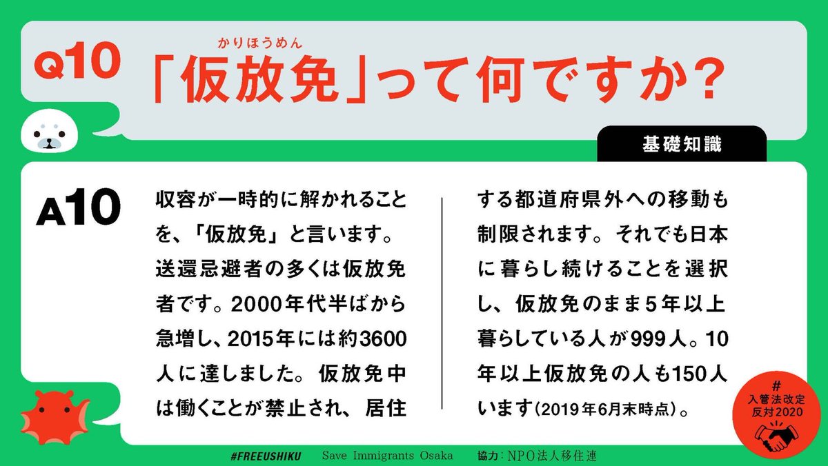  #入管法改定反対2020  #刑罰ではなく在留資格を「基礎知識」編では、刑務所と入管収容の違いや、期限のない長期収容問題、仮放免の現状などについてお答えしています。制作： #FREEUSHIKU　Save Immigrants Osaka  @SaveImmigrantsO　協力:NPO法人移住連  @MigrantsSmj