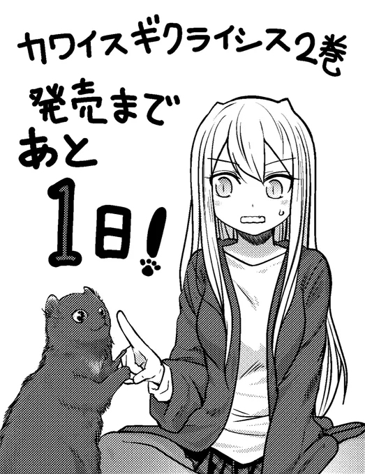 発売まであと1日!
カウントダウンのラストは、リザ&よぞらです。
迷子になったりお風呂入ったりサイボーグになったり、色々巻き起こる『カワイスギクライシス』2巻は明日発売です。

よろしくお願いします! 