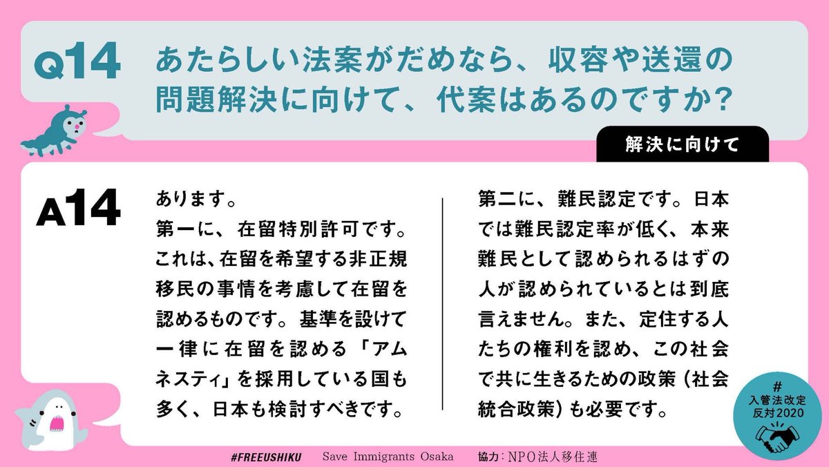  #入管法改定反対2020  #刑罰ではなく在留資格を最後に「解決に向けて」をまとめました。Q&Aバナーの拡散・転載はご自由にどうぞ。改変は禁止です。「ストップ！長期収容」市民ネットワーク制作の「Open the Gate for All」も、ぜひご活用下さい。　 https://www.openthegateforall.org/ 　 #FREEUSHIKU